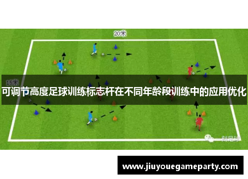 可调节高度足球训练标志杆在不同年龄段训练中的应用优化