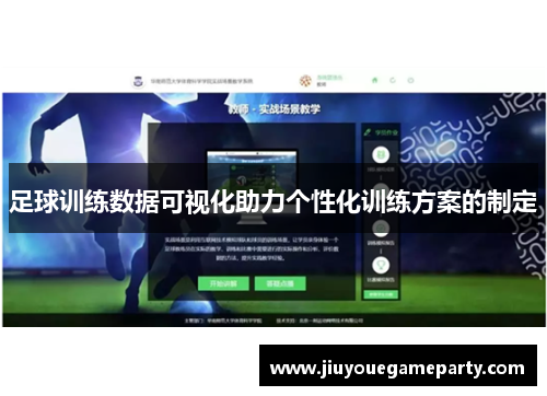 足球训练数据可视化助力个性化训练方案的制定