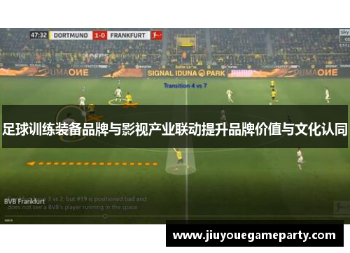 足球训练装备品牌与影视产业联动提升品牌价值与文化认同