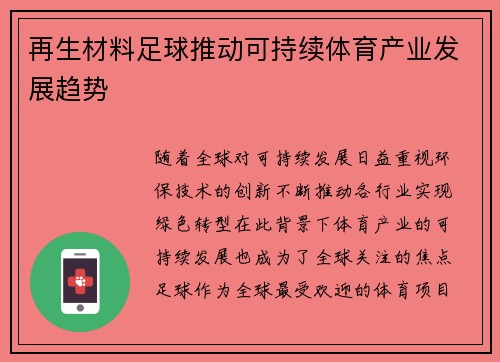 再生材料足球推动可持续体育产业发展趋势